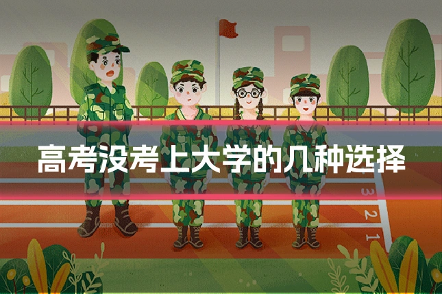 高考没考上大学的几种选择