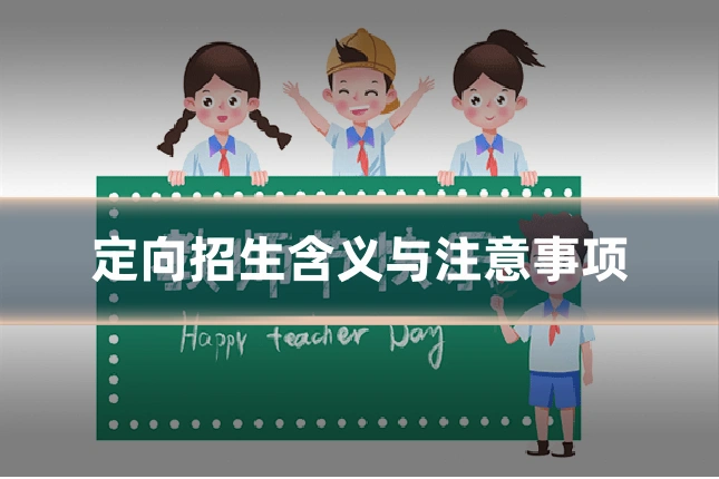 定向招生含义与注意事项
