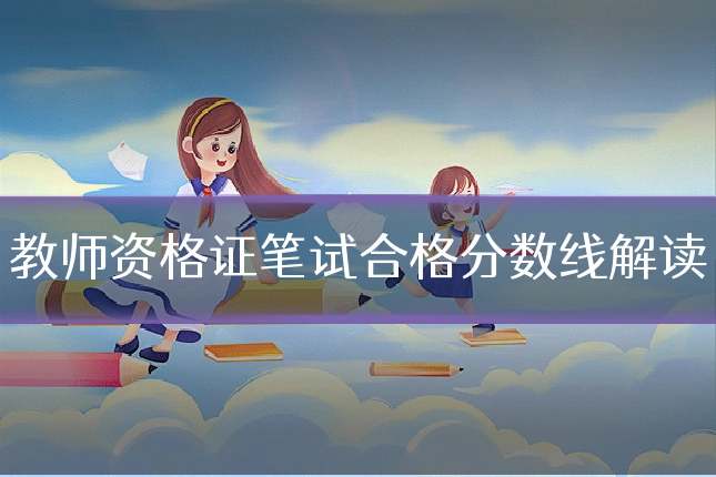 教师资格证笔试合格分数线解读