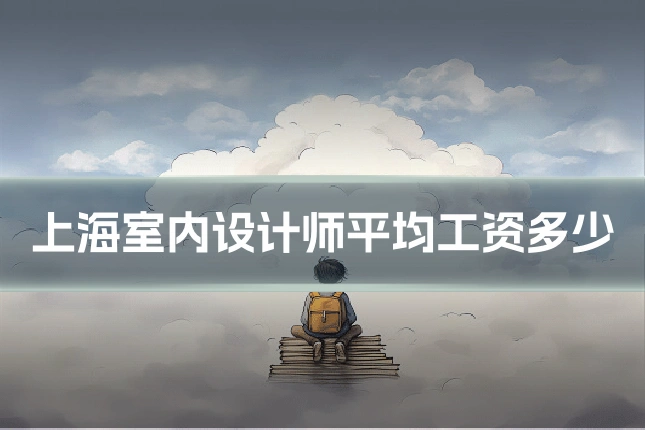 上海室内设计师平均工资多少