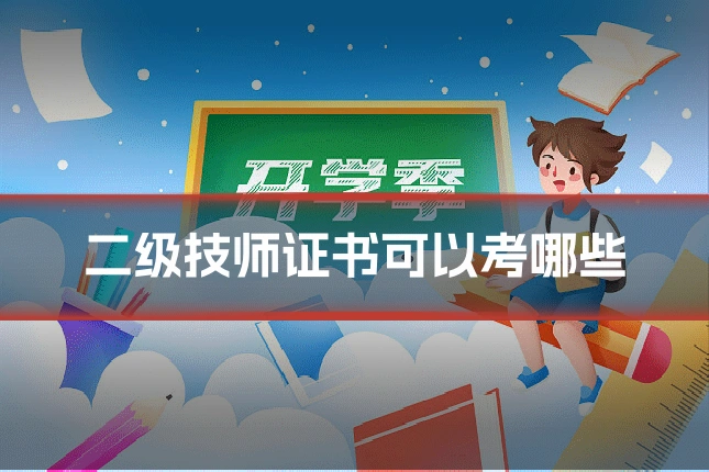 二级技师证书可以考哪些