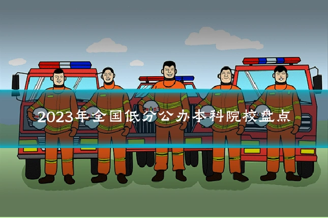 2023年全国低分公办本科院校盘点