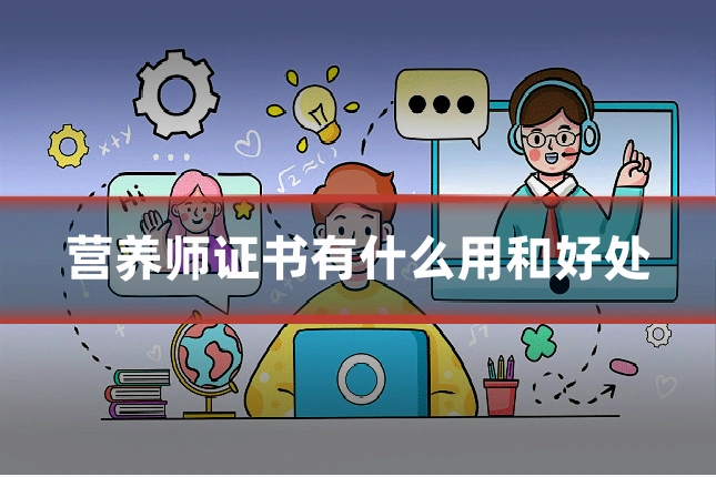 营养师证书有什么用和好处