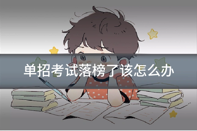 单招考试落榜了该怎么办