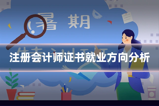 注册会计师证书就业方向分析