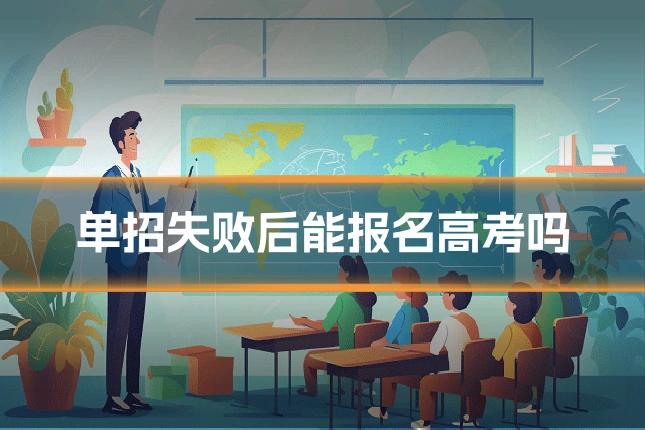 单招失败后能报名高考吗
