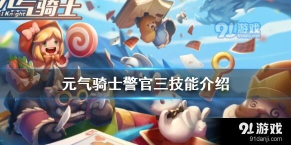 元气骑士警官三技能碎片获取攻略