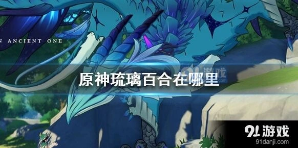 原神琉璃百合刷新位置指南