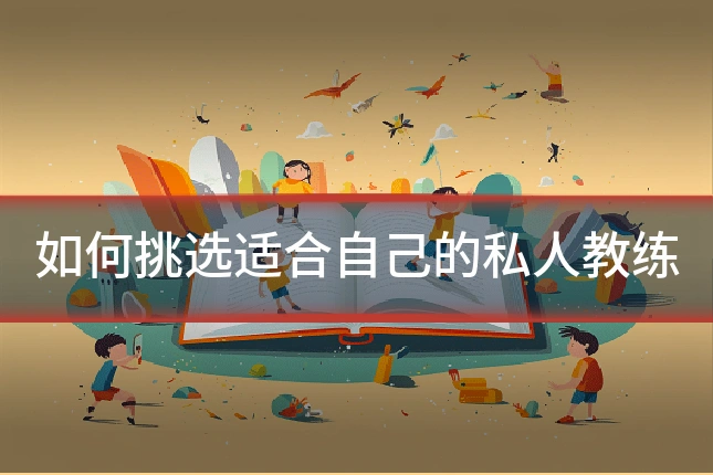 如何挑选适合自己的私人教练