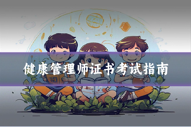 健康管理师证书考试指南