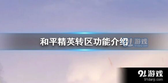 和平精英角色转移条件有哪些