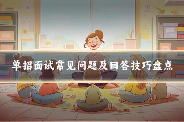 单招面试常见问题及回答技巧盘点
