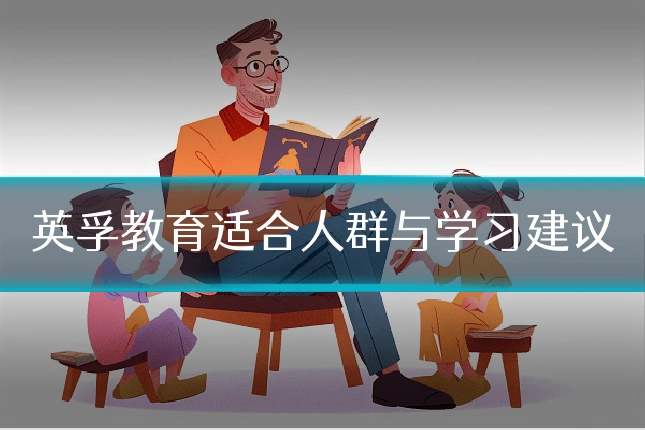 英孚教育适合人群与学习建议