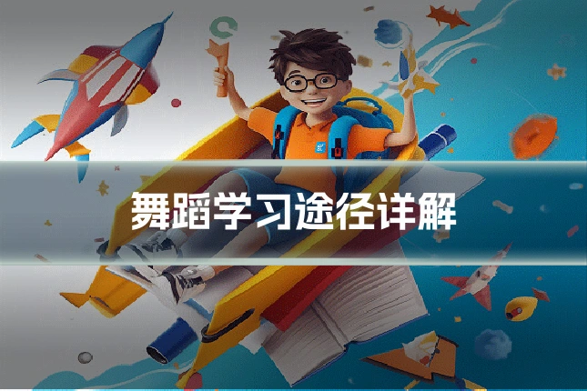 舞蹈学习途径详解