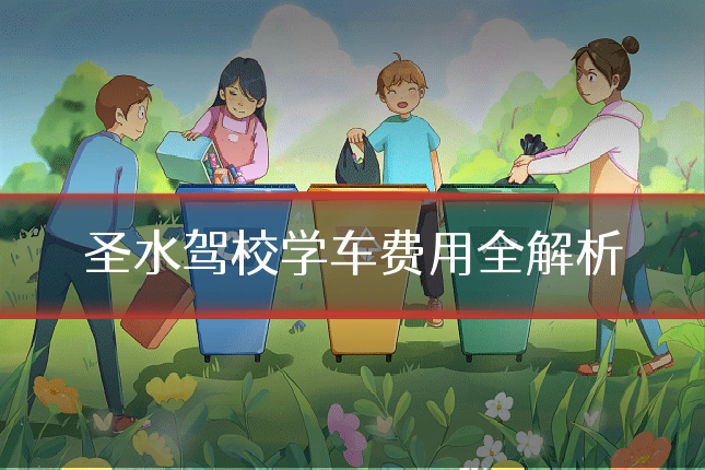 圣水驾校学车费用全解析