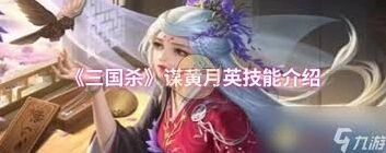 三国杀谋黄月英技能优劣势分析