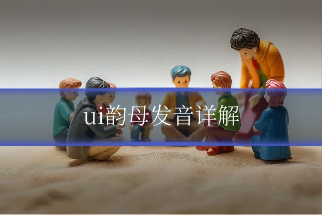 ui韵母发音详解