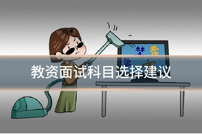 教资面试科目选择建议
