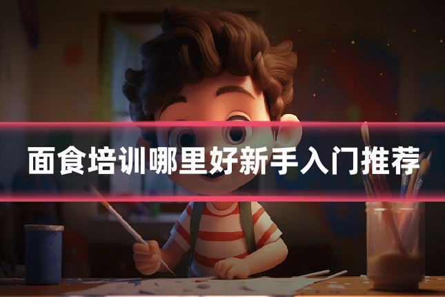 面食培训哪里好新手入门推荐
