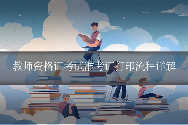 教师资格证考试准考证打印流程详解