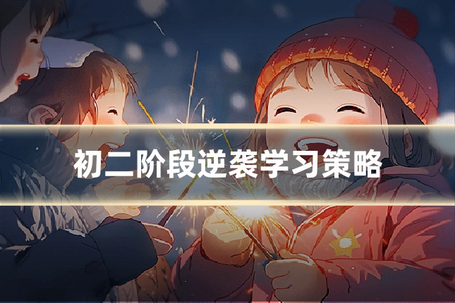 初二阶段逆袭学习策略