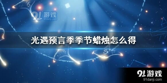 光遇预言季季节蜡烛高效获取