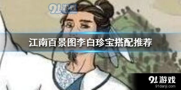 江南百景图李白珍宝获取攻略