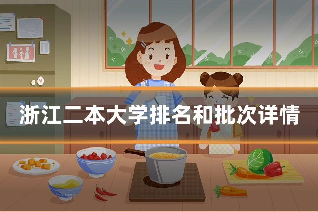 浙江二本大学排名和批次详情