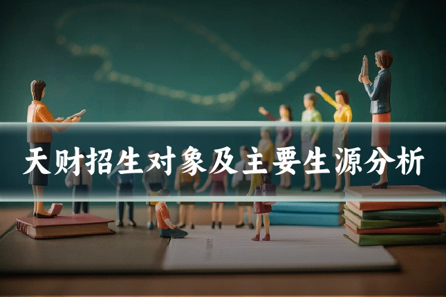 天财招生对象及主要生源分析