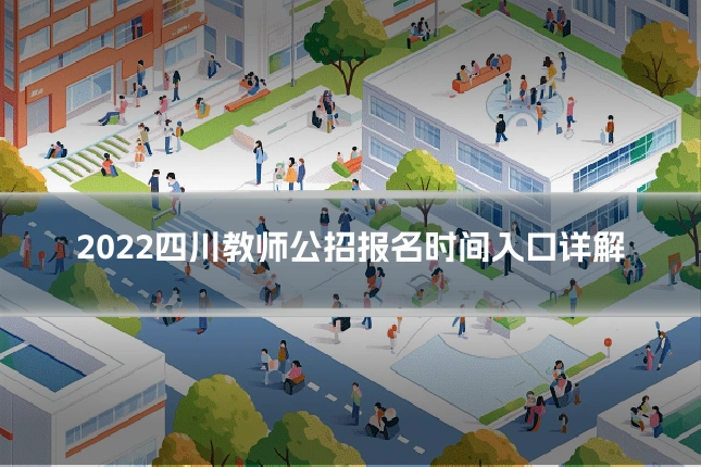 2022四川教师公招报名时间入口详解