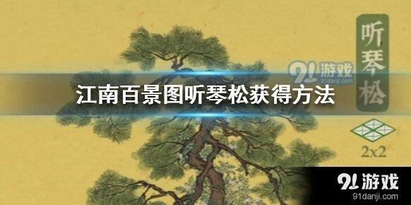 江南百景图听琴松补偿建筑获取方法