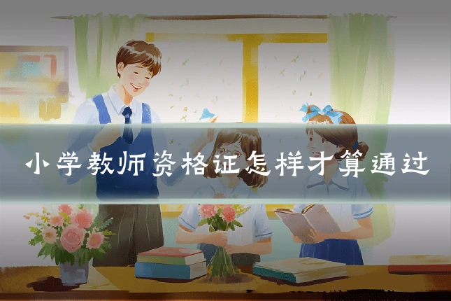 小学教师资格证怎样才算通过