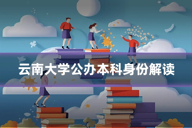 云南大学公办本科身份解读