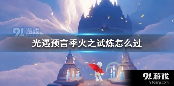 光遇火之试炼玩法技巧详解
