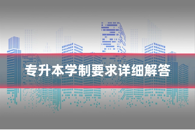专升本学制要求详细解答