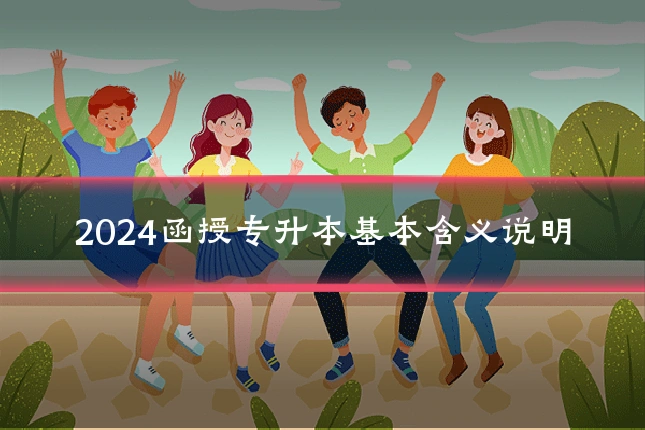 2024函授专升本基本含义说明