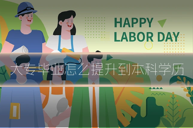 大专毕业怎么提升到本科学历