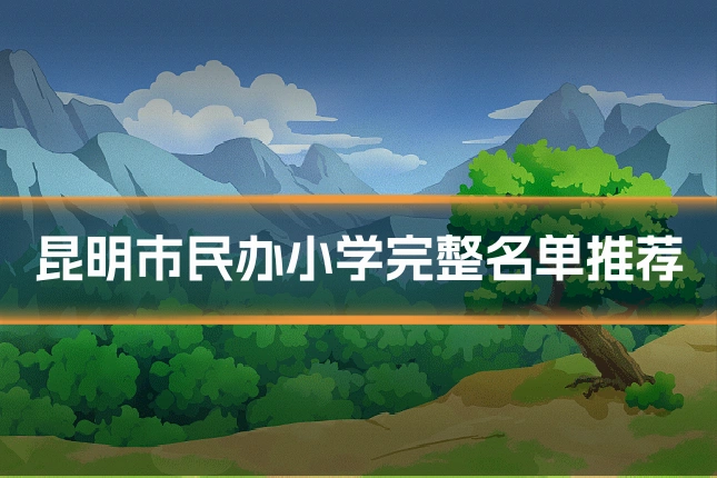 昆明市民办小学完整名单推荐