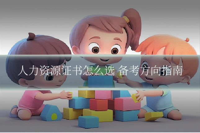 人力资源证书怎么选 备考方向指南