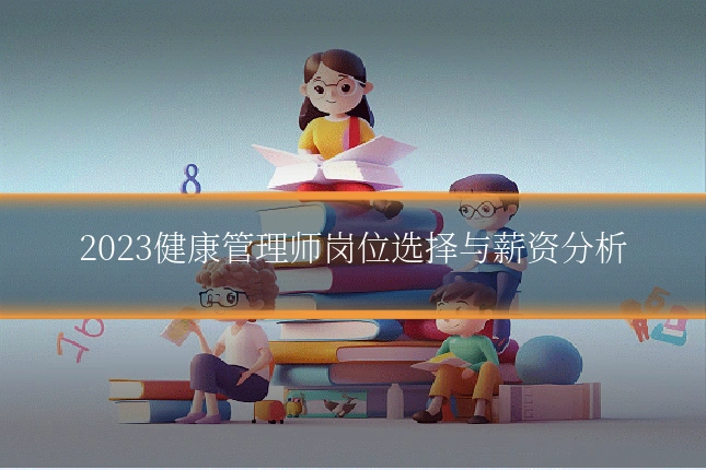 2023健康管理师岗位选择与薪资分析