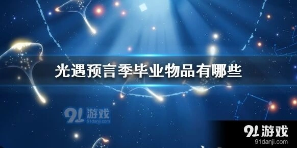 光遇预言季毕业物品说明