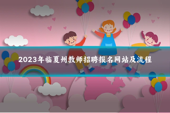 2023年临夏州教师招聘报名网站及流程