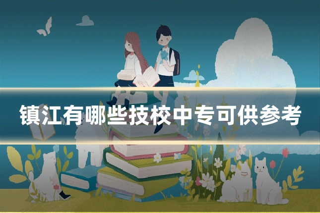 镇江有哪些技校中专可供参考