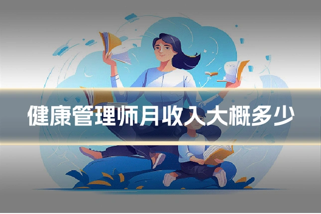 健康管理师月收入大概多少
