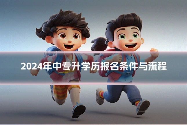 2024年中专升学历报名条件与流程