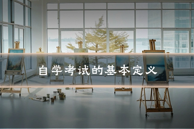 自学考试的基本定义