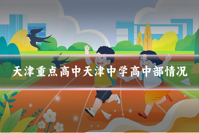 天津重点高中天津中学高中部情况