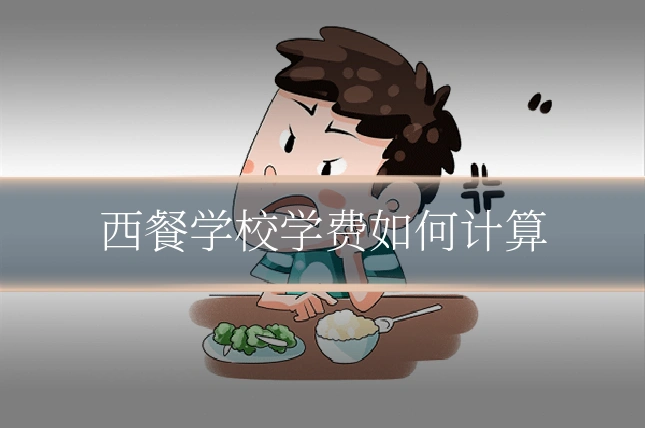 西餐学校学费如何计算