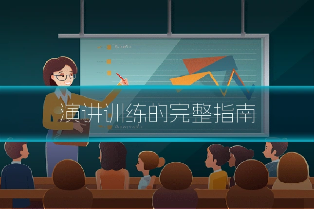演讲训练的完整指南