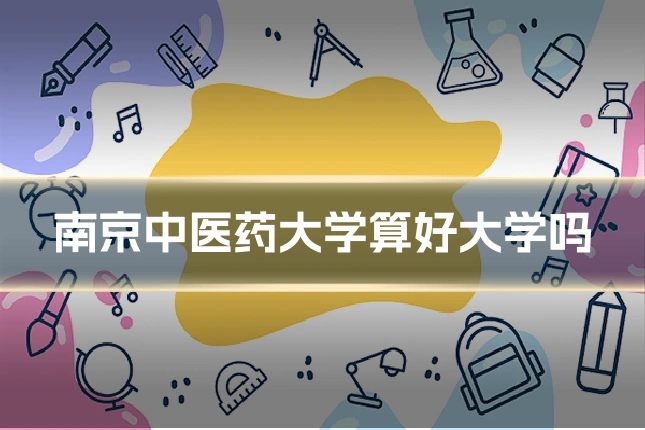 南京中医药大学算好大学吗